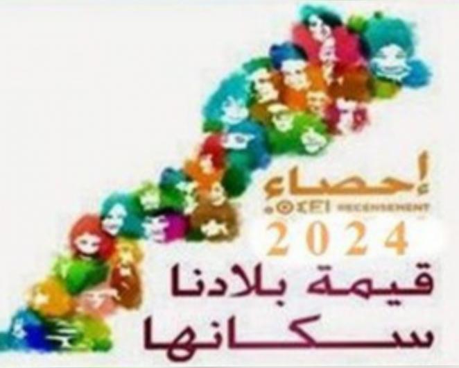 النتائج العامة لعملية الاحصاء عدد السكان القانونين بالمملكة 2024